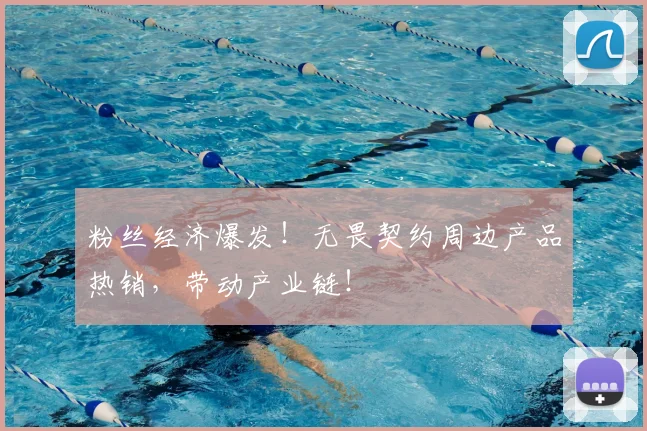 粉丝经济爆发!无畏契约周边产品热销,带动产业链!