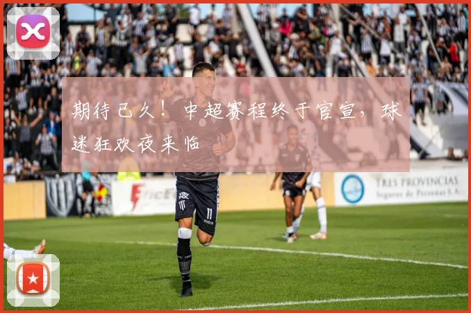 期待已久！中超赛程终于官宣，球迷狂欢夜来临