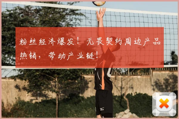 粉丝经济爆发！无畏契约周边产品热销，带动产业链！