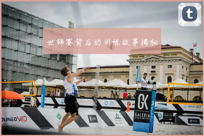 世锦赛背后的训练故事揭秘