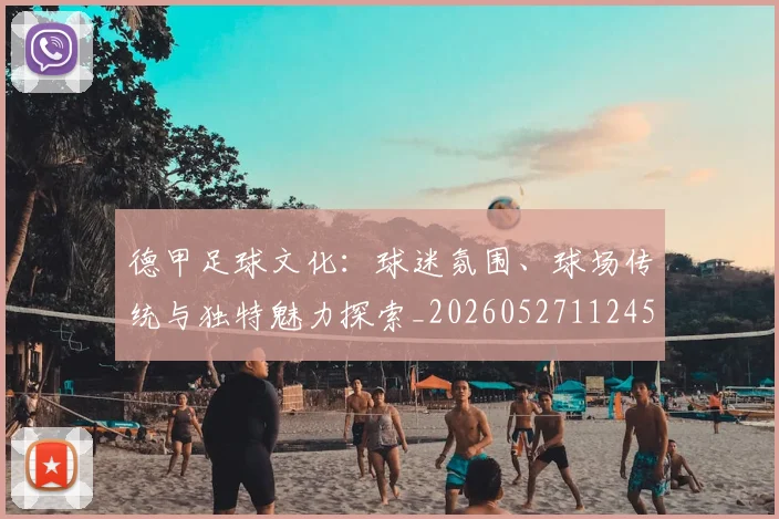 德甲足球文化：球迷氛围、球场传统与独特魅力探索_20260527112456