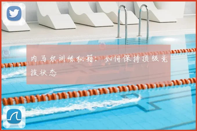 内马尔训练秘籍:如何保持顶级竞技状态