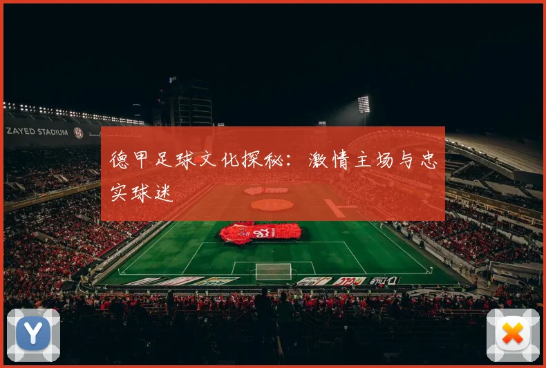 德甲足球文化探秘:激情主场与忠实球迷