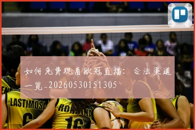 如何免费观看欧冠直播：合法渠道一览_20260530151305