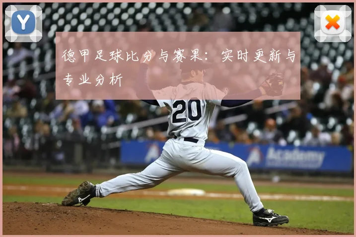 德甲足球比分与赛果:实时更新与专业分析