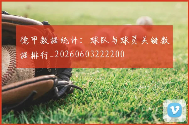 德甲数据统计：球队与球员关键数据排行_20260603222200